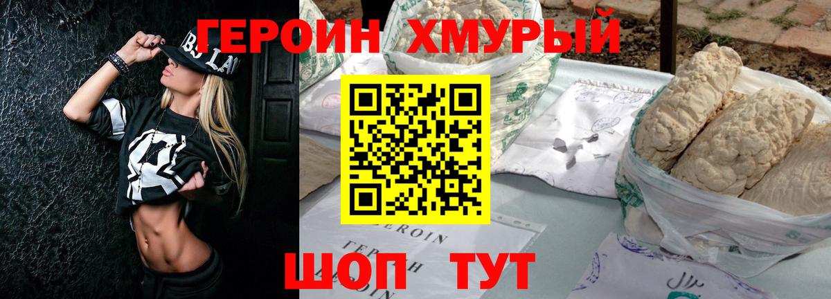 ГЕРОИН хмурый Тавда